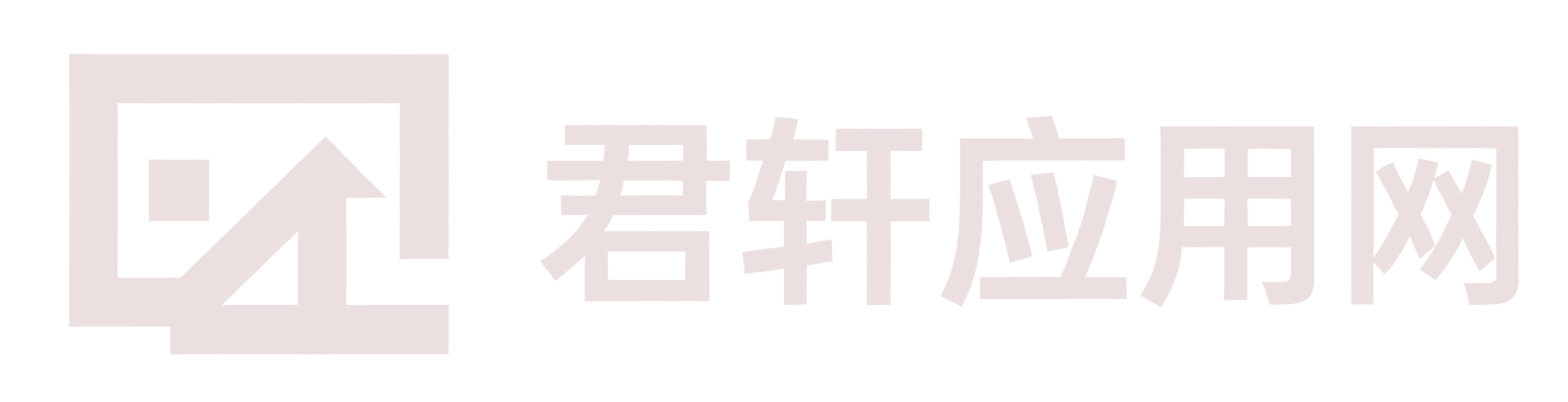 君轩应用网